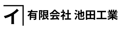 有限会社 池田工業